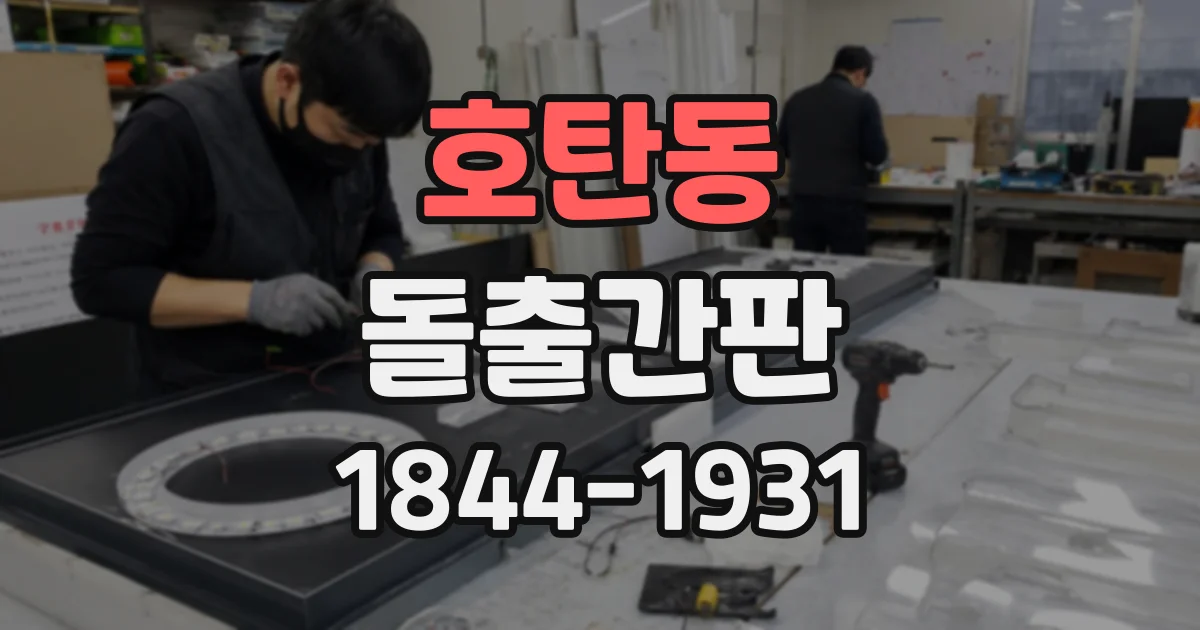 호탄동 돌출간판