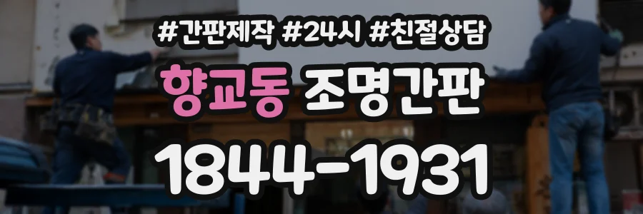 향교동 조명간판 상담 전화 1844-1931