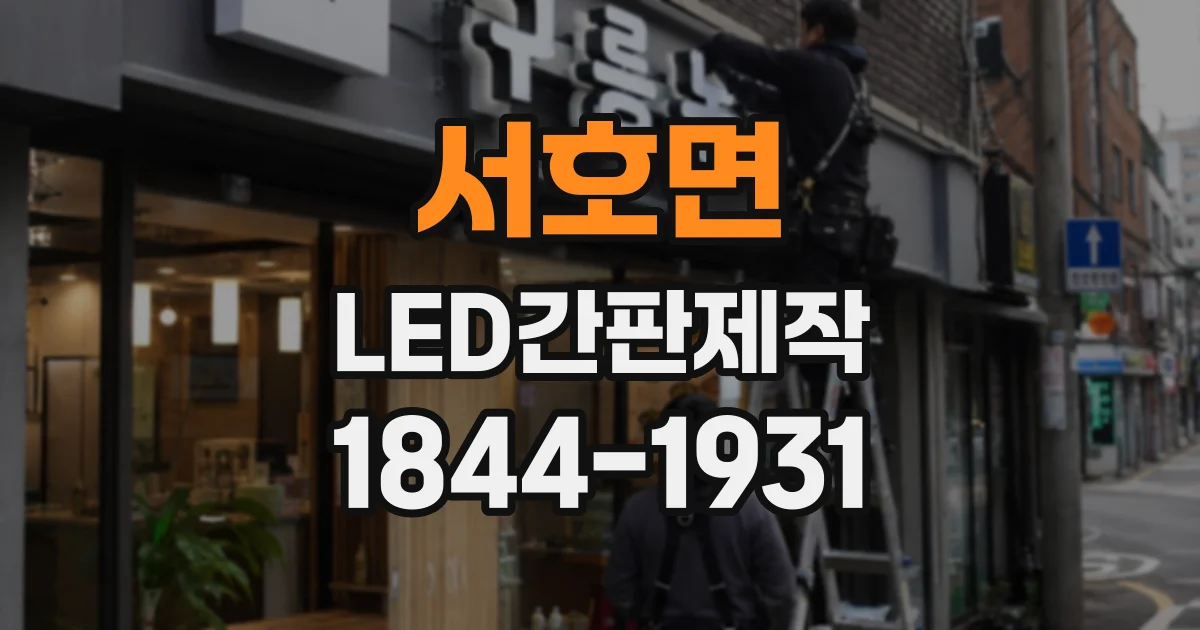 서호면 LED간판제작