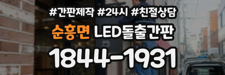 순흥면 LED돌출간판 상담 전화 1844-1931