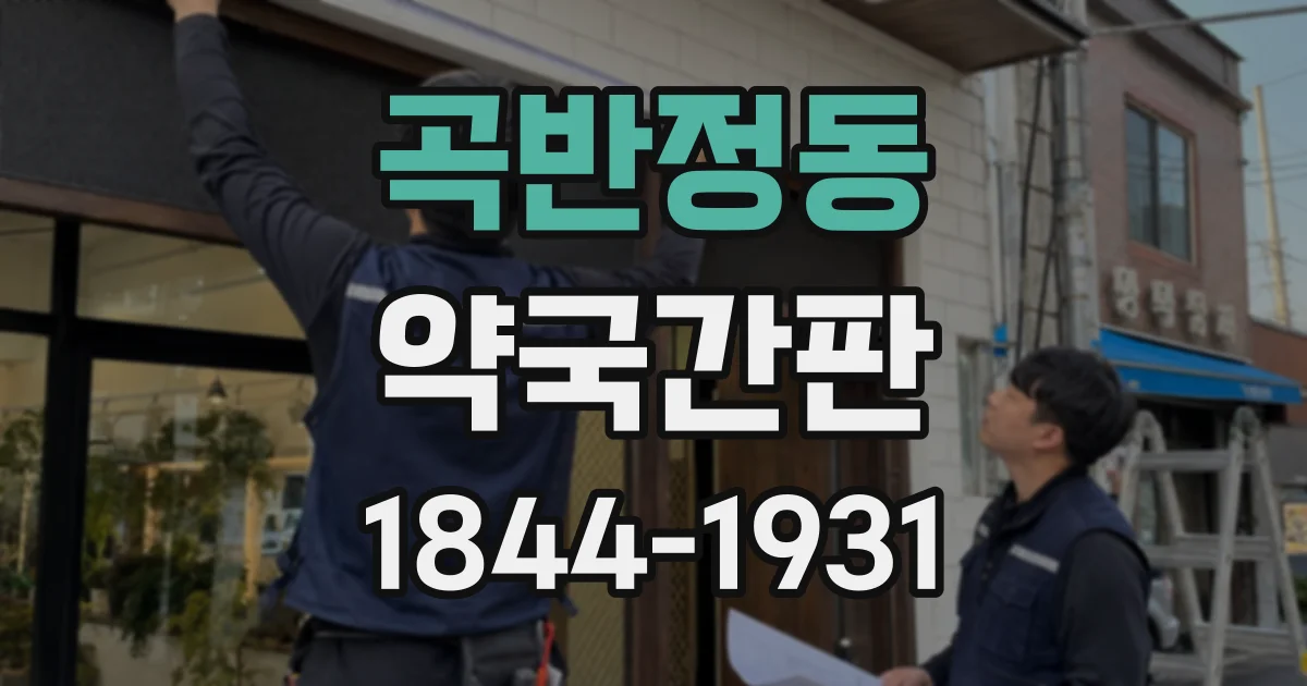 곡반정동 약국간판