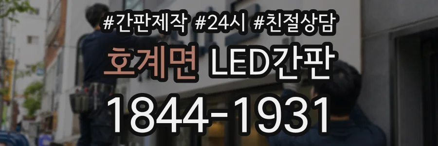 호계면 LED간판 상담 전화 1844-1931