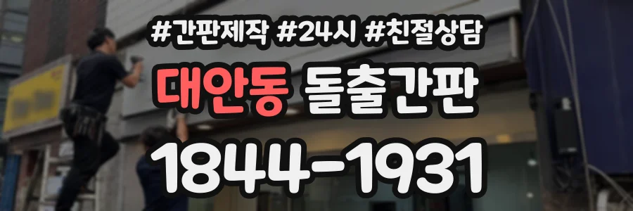 대안동 돌출간판 상담 전화 1844-1931