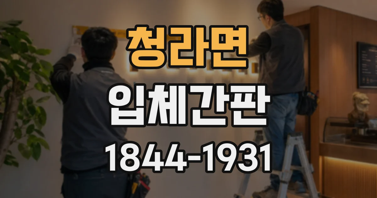청라면 입체간판