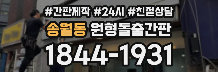 송월동 원형돌출간판 상담 전화 1844-1931