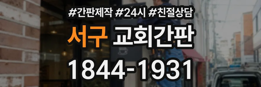 서구 교회간판 상담 전화 1844-1931