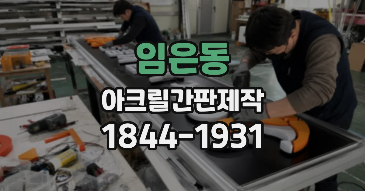 임은동 아크릴간판제작