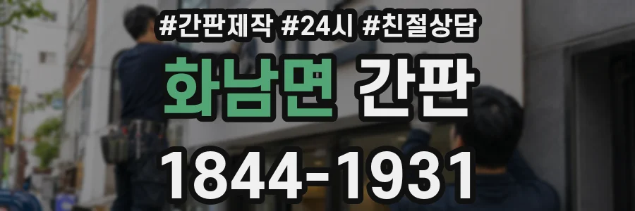 화남면 간판