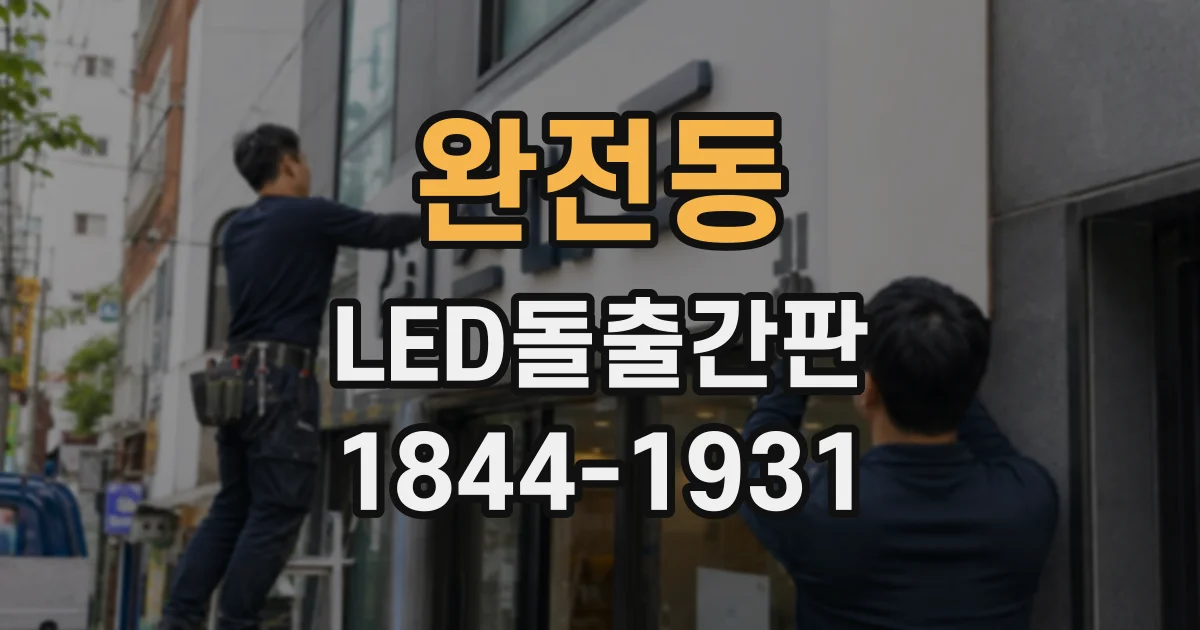 완전동 LED돌출간판