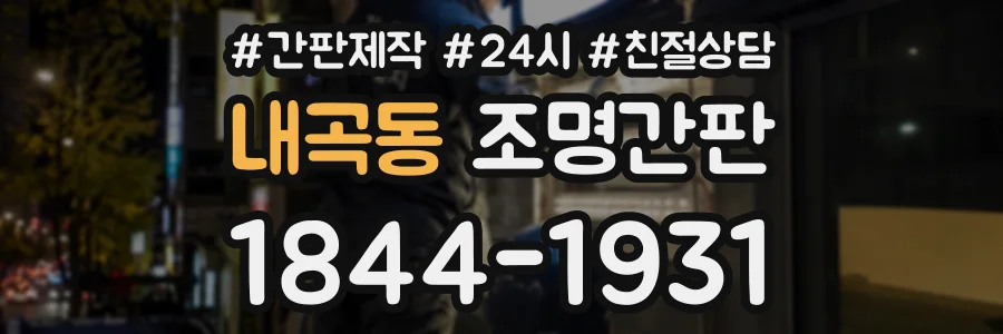 내곡동 조명간판 상담 전화 1844-1931