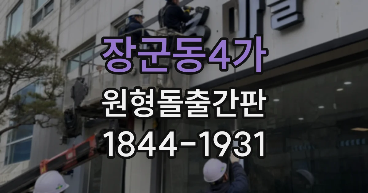 장군동4가 원형돌출간판
