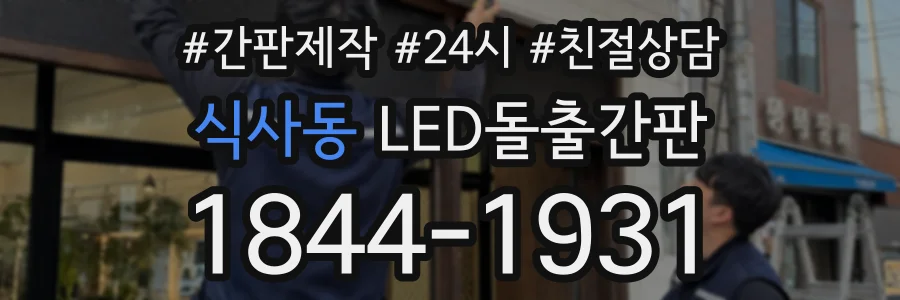 식사동 LED돌출간판 상담 전화 1844-1931
