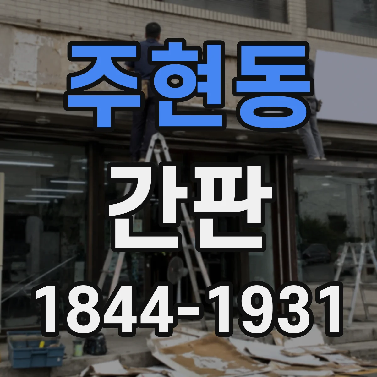 주현동 간판