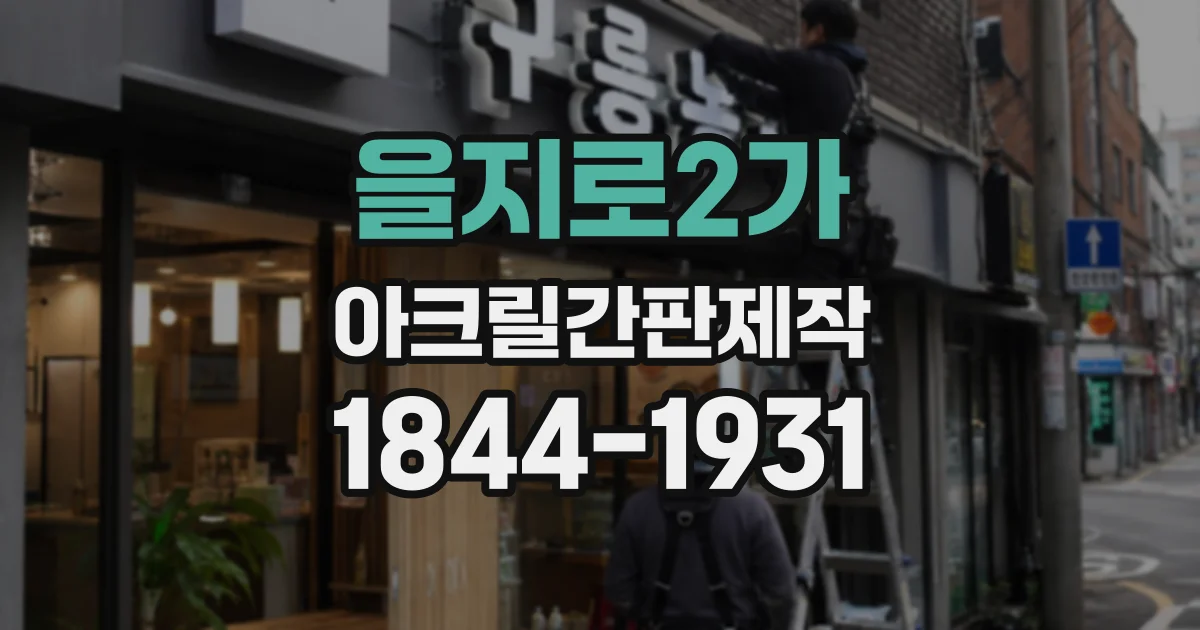 을지로2가 아크릴간판제작
