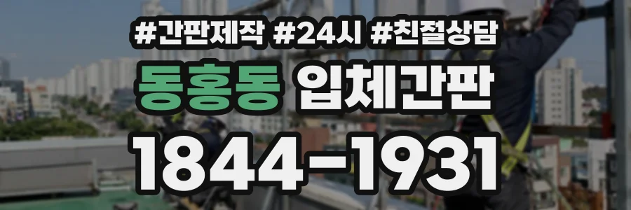 동홍동 입체간판 상담 전화 1844-1931