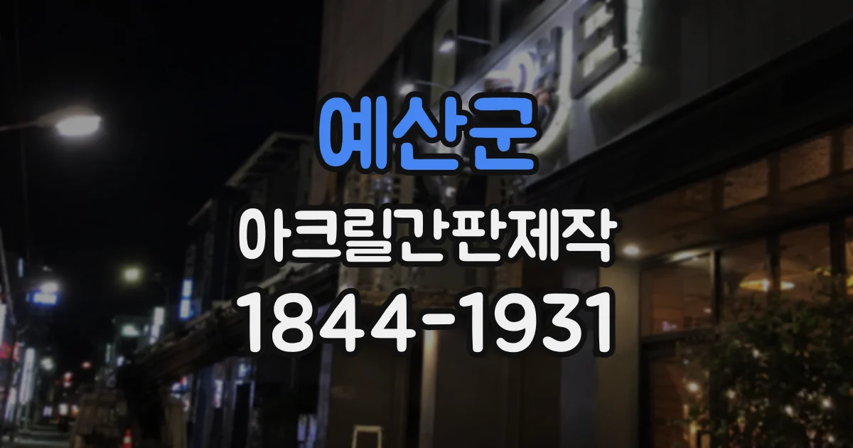 예산군 아크릴간판제작