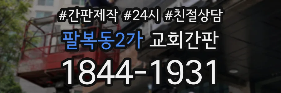 팔복동2가 교회간판 상담 전화 1844-1931