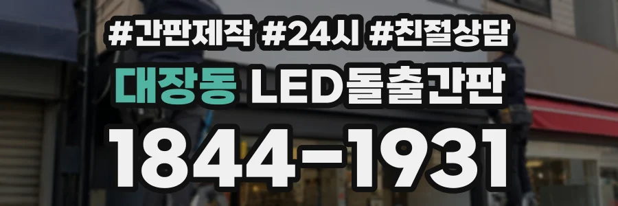 대장동 LED돌출간판 상담 전화 1844-1931
