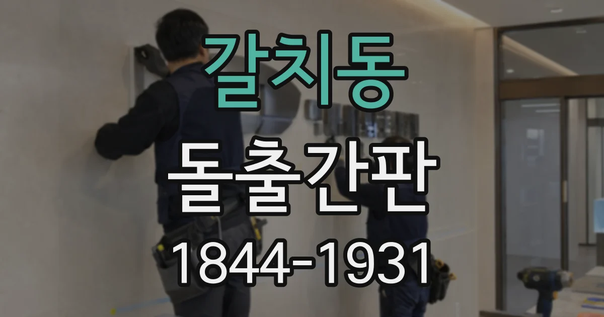 갈치동 돌출간판