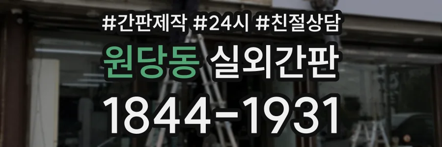 원당동 실외간판 상담 전화 1844-1931