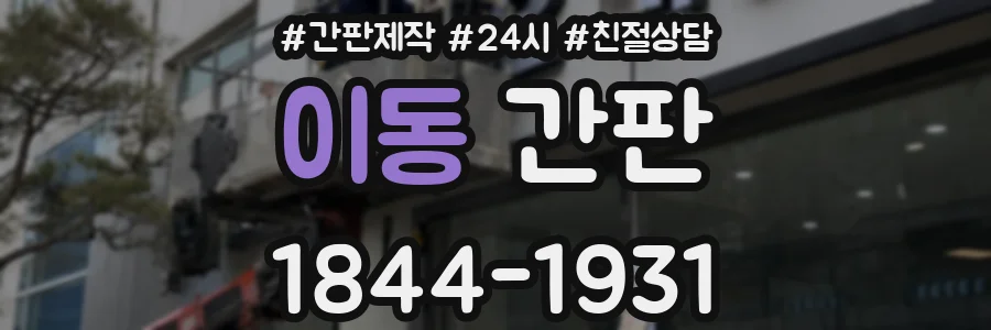 이동 간판