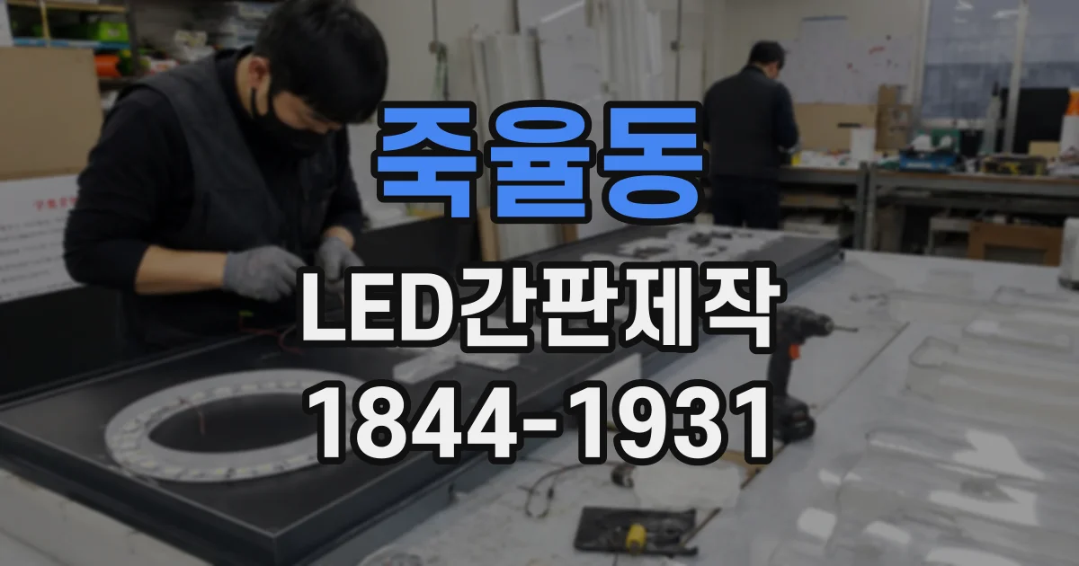 죽율동 LED간판제작