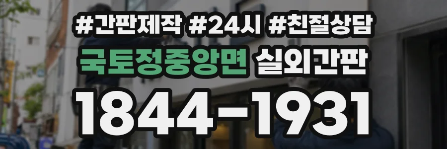 국토정중앙면 실외간판 상담 전화 1844-1931