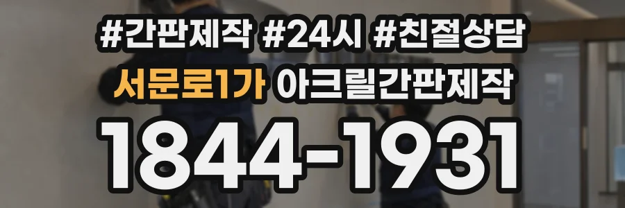 서문로1가 아크릴간판제작 상담 전화 1844-1931
