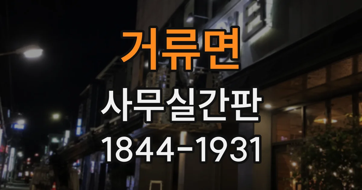 거류면 사무실간판