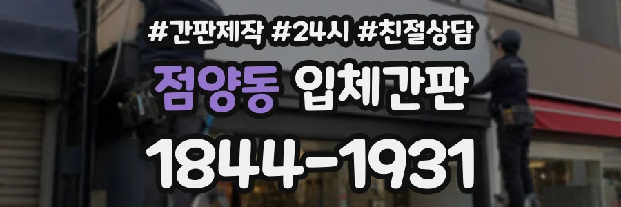 점양동 입체간판 상담 전화 1844-1931