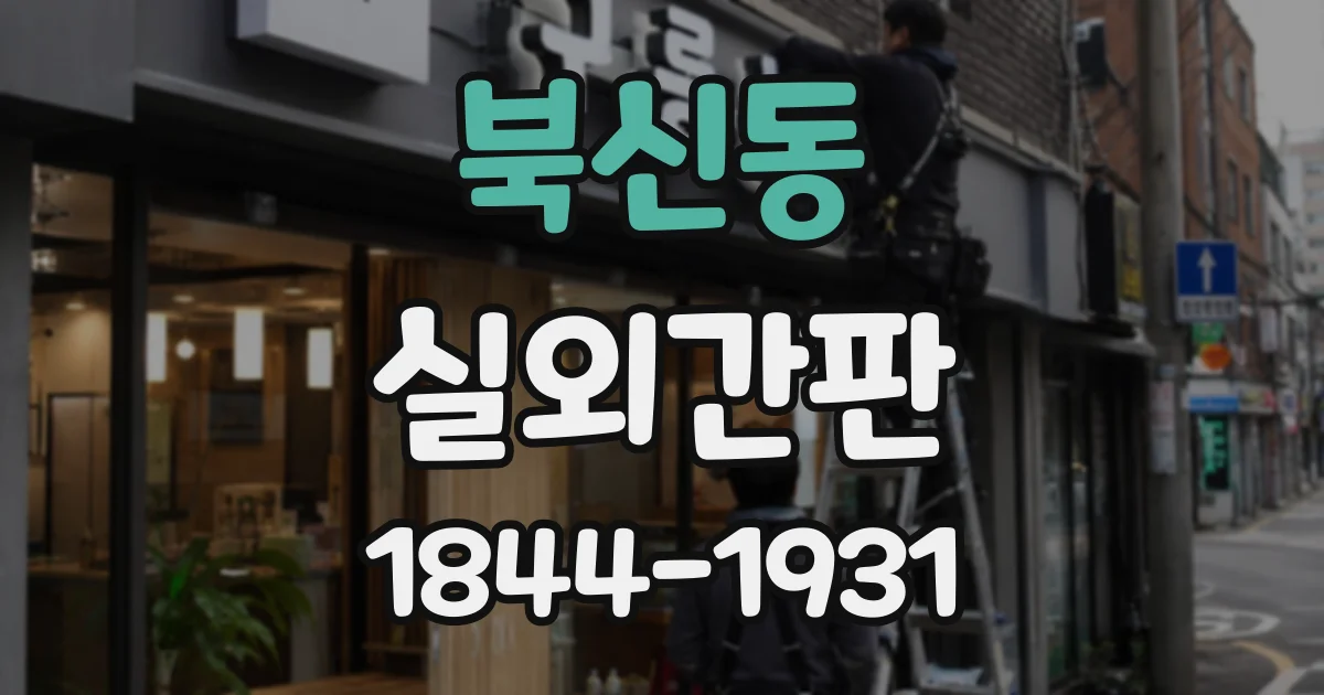 북신동 실외간판