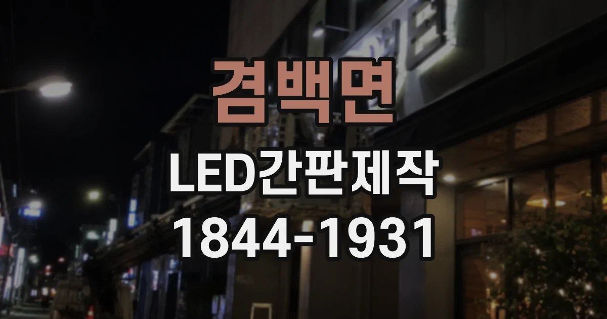 겸백면 LED간판제작