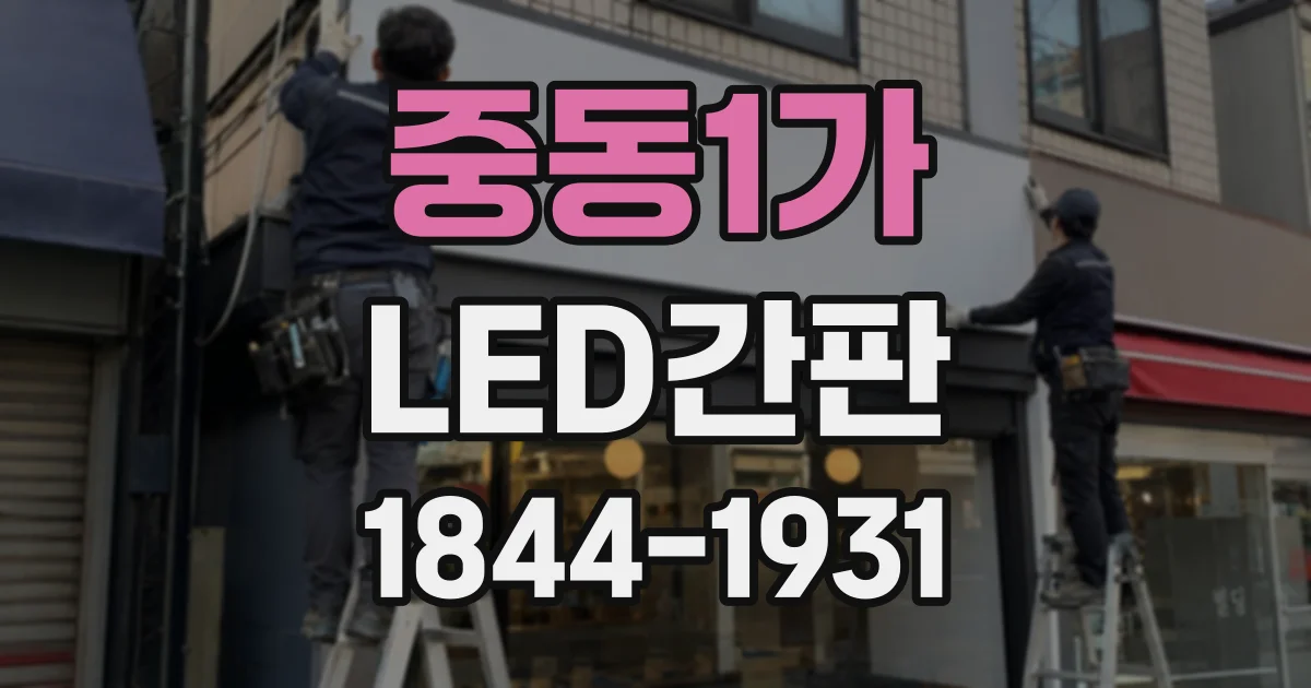 중동1가 LED간판