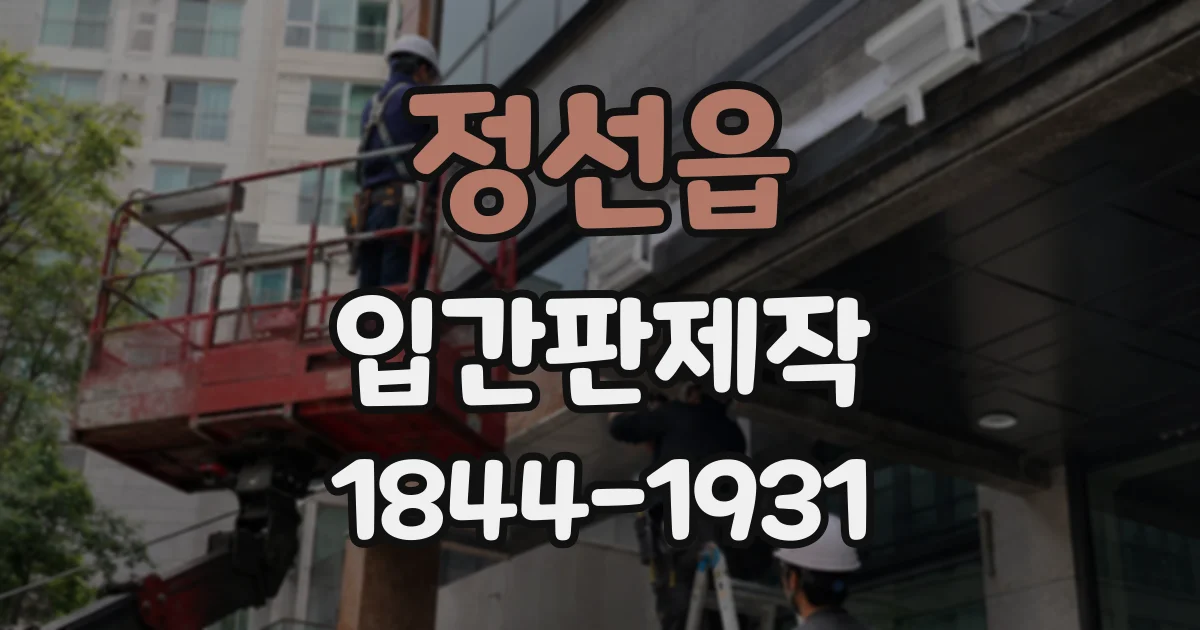 정선읍 입간판제작