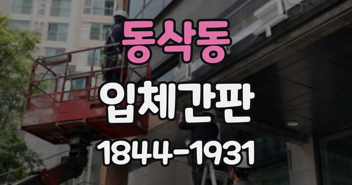 동삭동 입체간판