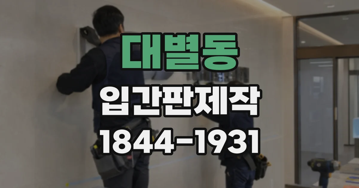 대별동 입간판제작