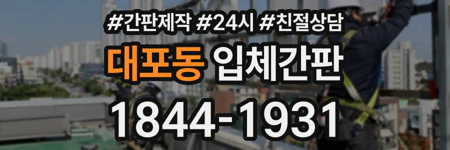 대포동 입체간판 상담 전화 1844-1931