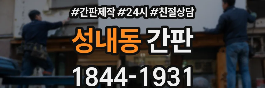 성내동 간판