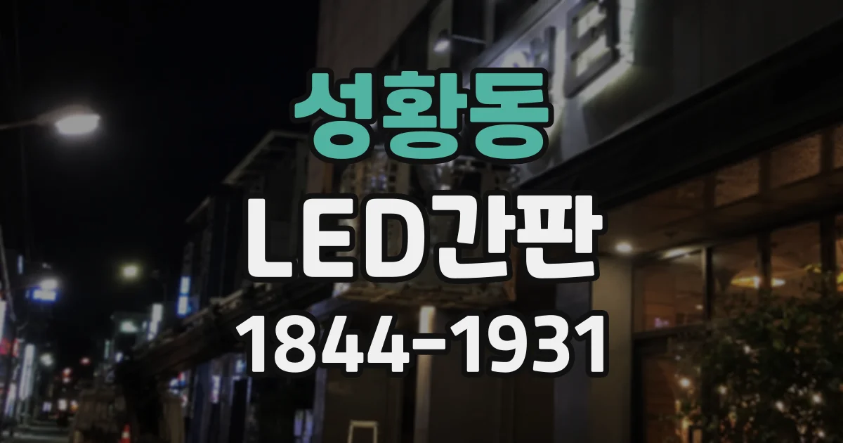 성황동 LED간판
