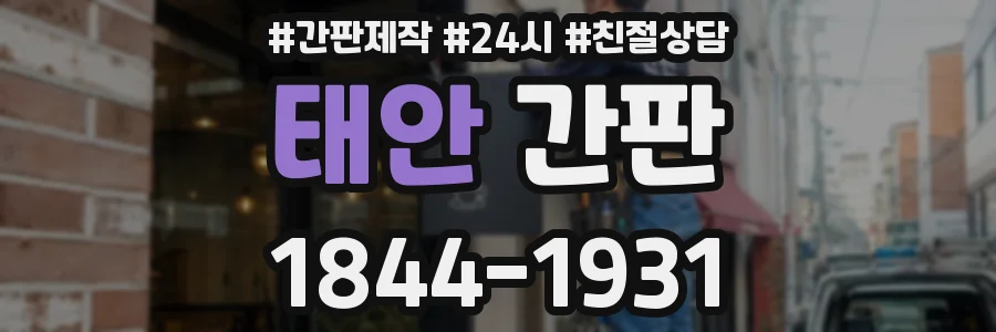 태안 간판