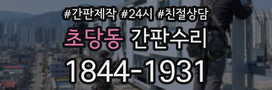 초당동 간판수리 상담 전화 1844-1931