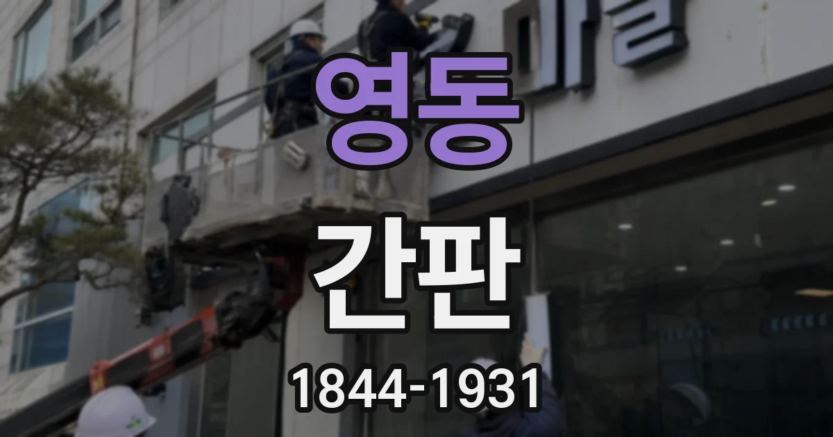 영동 간판
