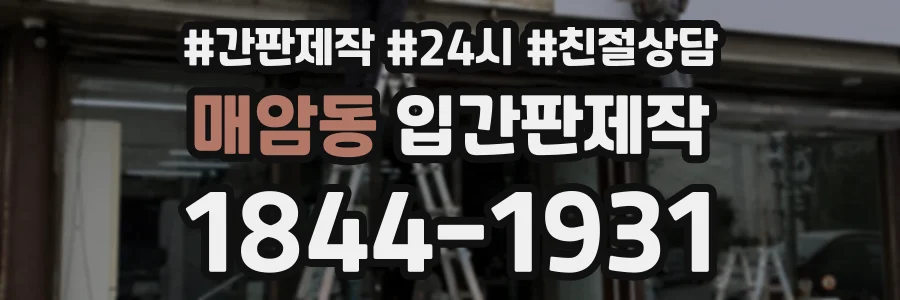 매암동 입간판제작 상담 전화 1844-1931