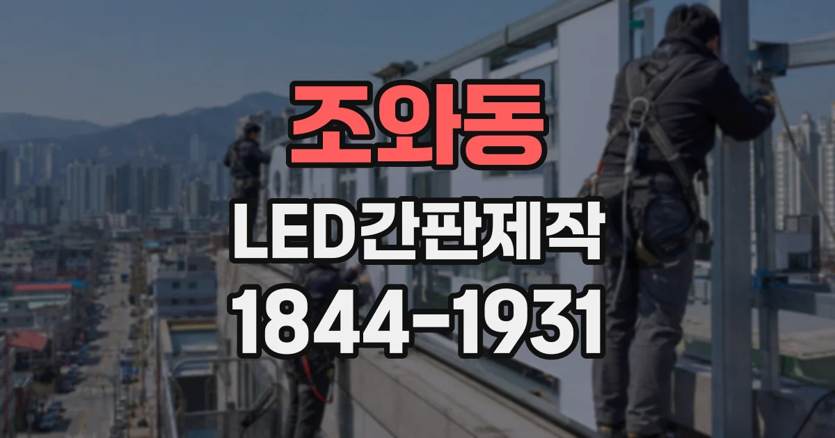 조와동 LED간판제작