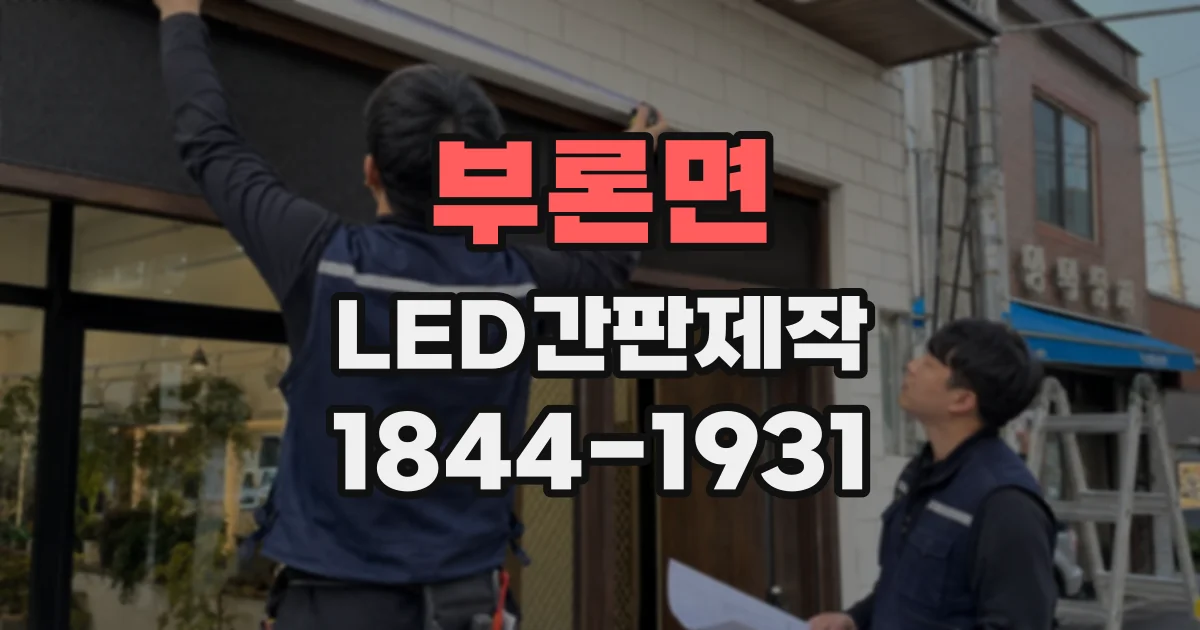 부론면 LED간판제작