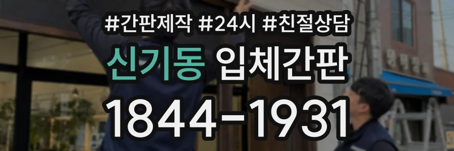 신기동 입체간판 상담 전화 1844-1931