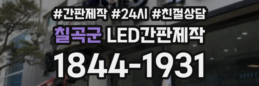 칠곡군 LED간판제작 상담 전화 1844-1931