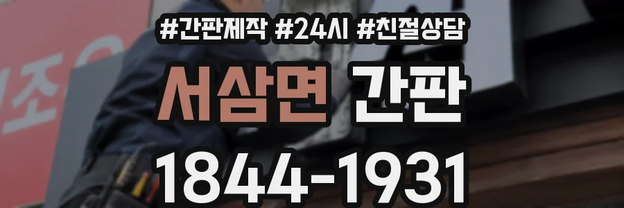 서삼면 간판