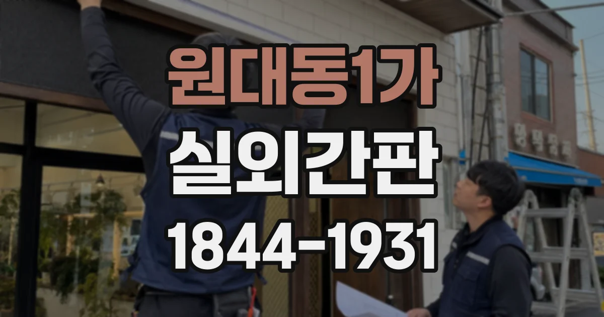 원대동1가 실외간판