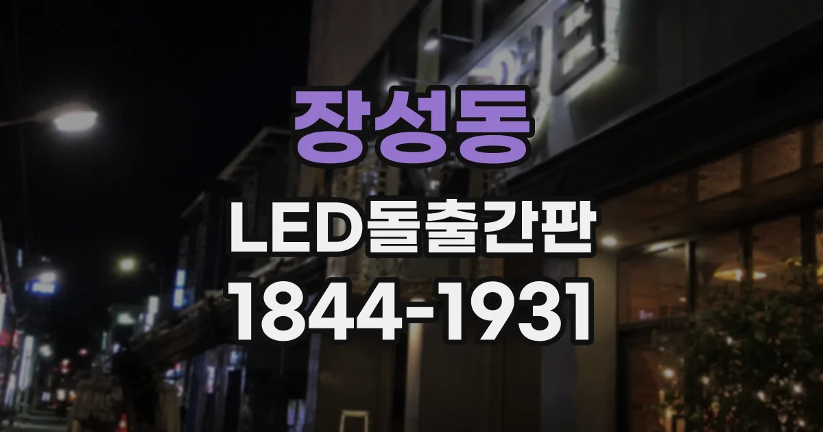 장성동 LED돌출간판